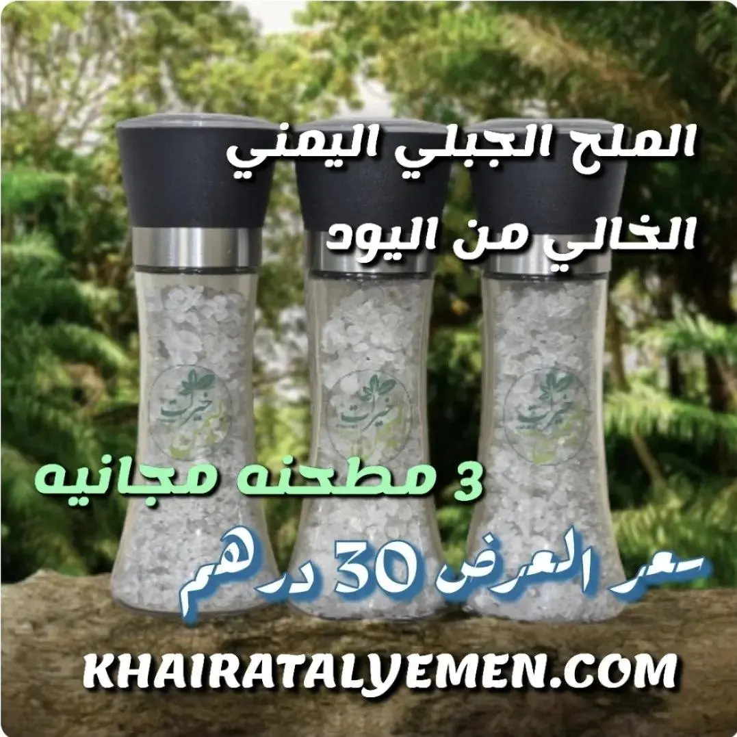 الملح الجبلي اليمني الخالي من اليود (744)